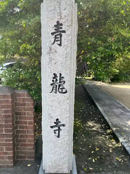 青竜寺(佐賀県)