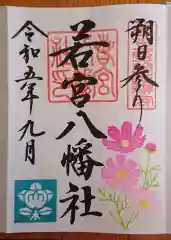 若宮八幡社(愛知県)