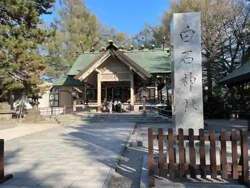 白石神社(北海道)