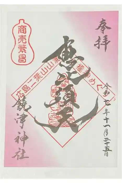 饒津神社の御朱印