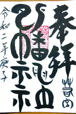 若宮八幡神社の御朱印