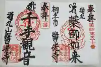 医光寺の御朱印