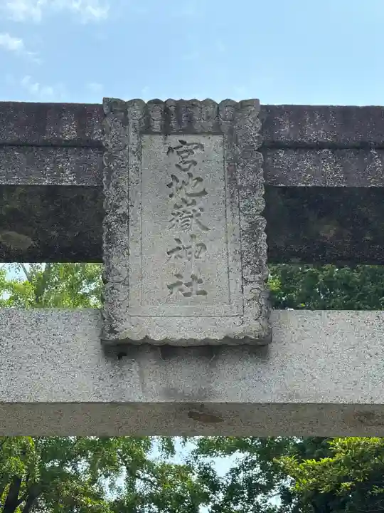 宮地嶽神社(福岡県)