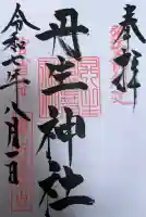 丹生官省符神社の御朱印