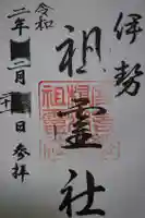 祖霊社の御朱印