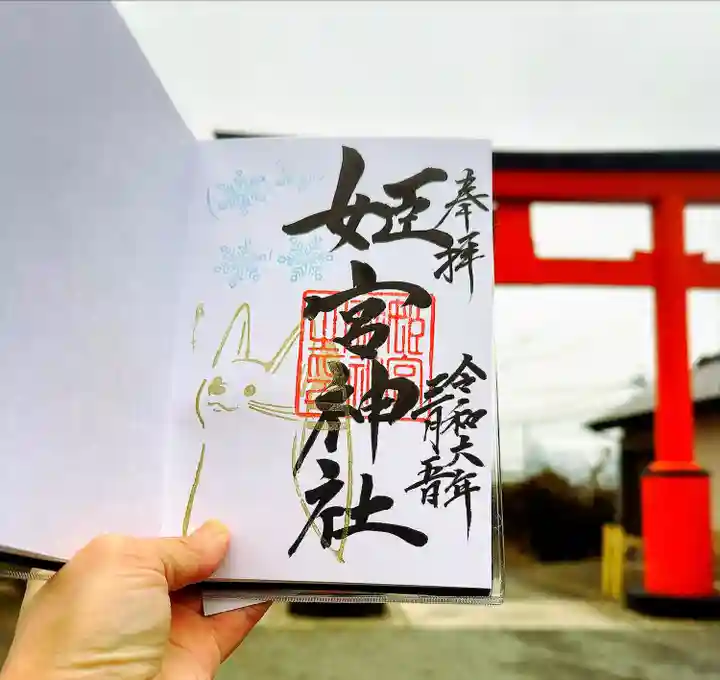 姫宮神社(宮城県)