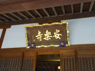 安楽寺のその他建物