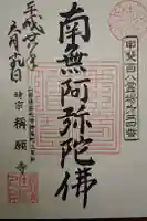 称願寺の御朱印