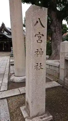八宮神社のその他建物