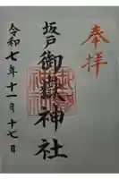 坂戸御嶽神社の御朱印