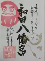總社 和田八幡宮の御朱印