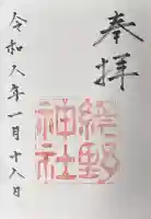 網野神社の御朱印