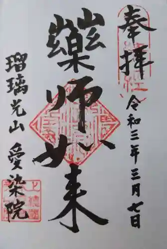 愛染院の御朱印