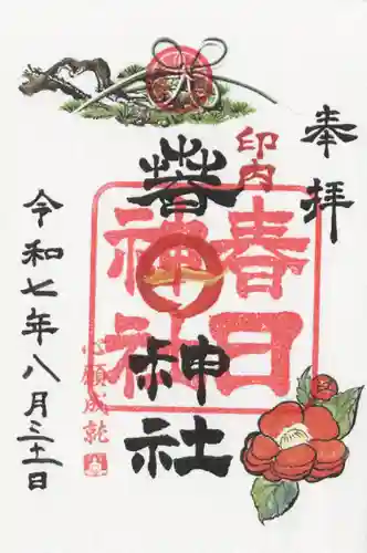 春日神社の御朱印