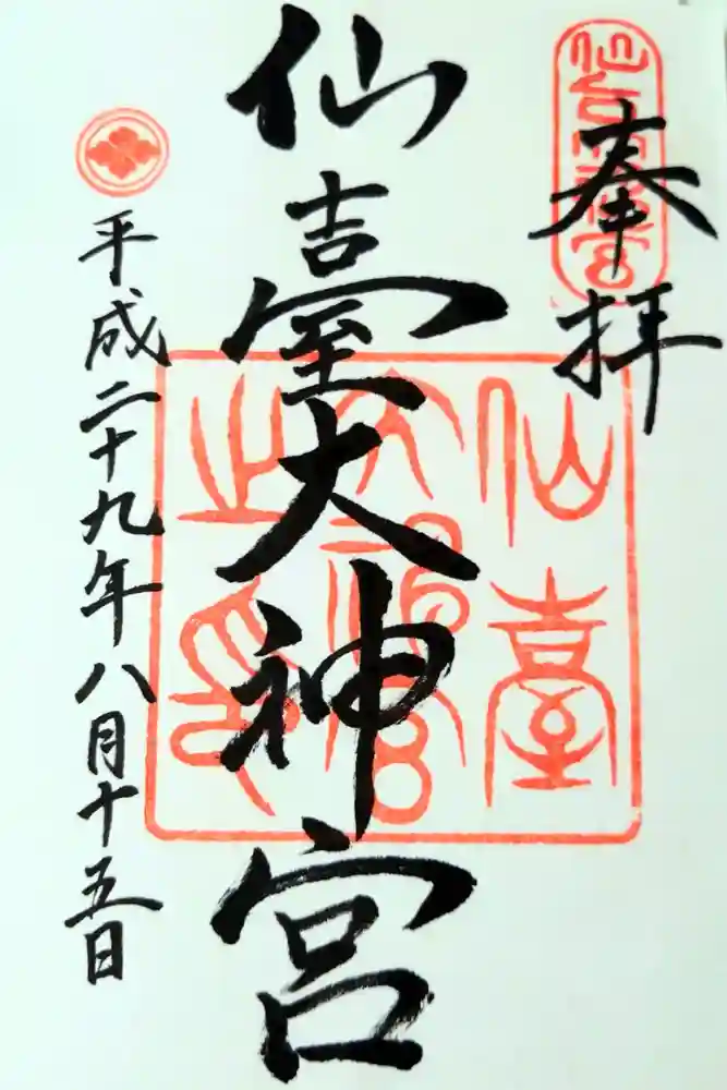 仙台大神宮の御朱印