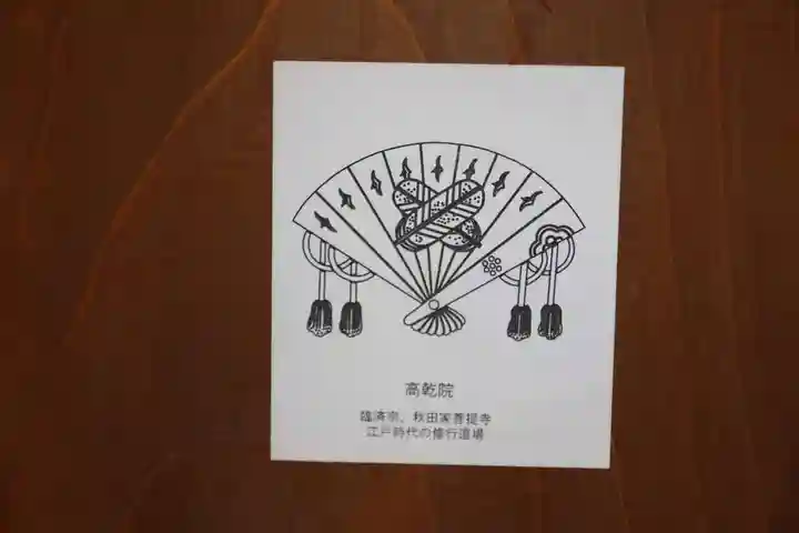 高乾院の授与品その他