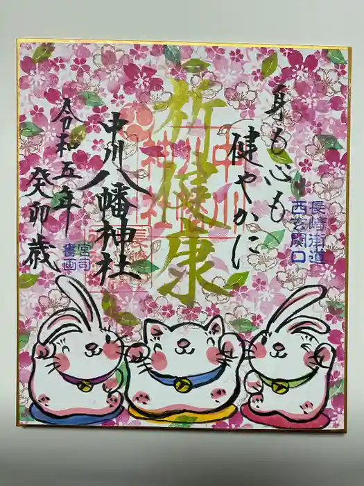 中川八幡神社の御朱印