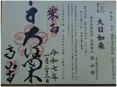 高山寺の御朱印