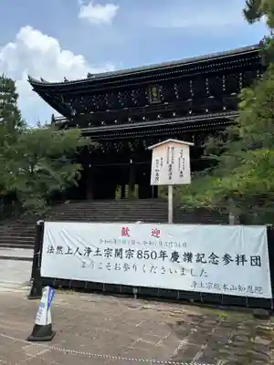 知恩院(京都府)