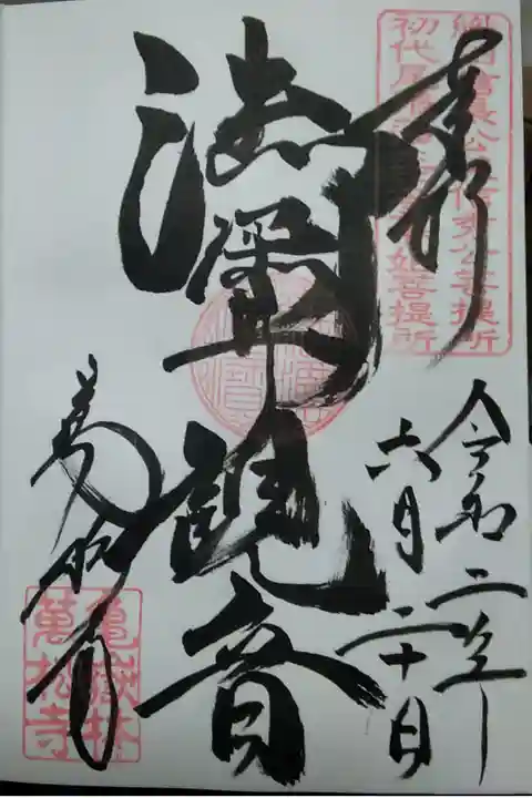 亀嶽林萬松寺(御深井観音) (300)