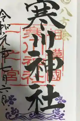 地元相模国一ノ宮！