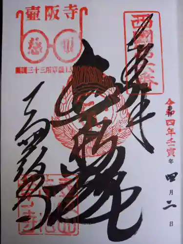 南法華寺（壷阪寺）の御朱印