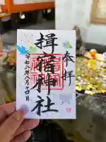 揖宿神社の御朱印