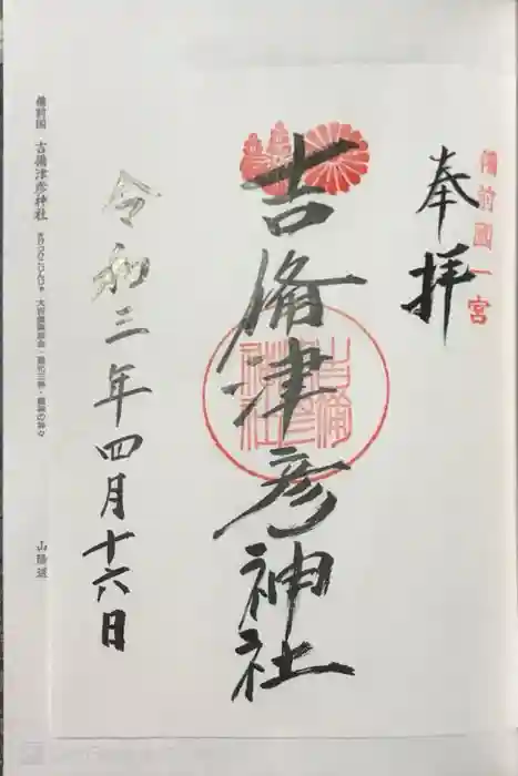 吉備津彦神社の御朱印