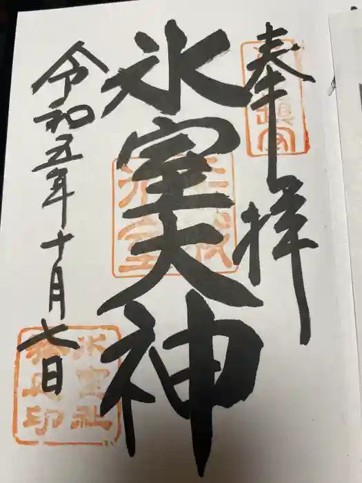 氷室神社の御朱印