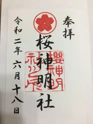神明社（桜神明社）の御朱印