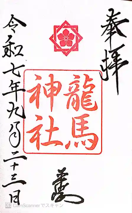 龍馬神社の御朱印