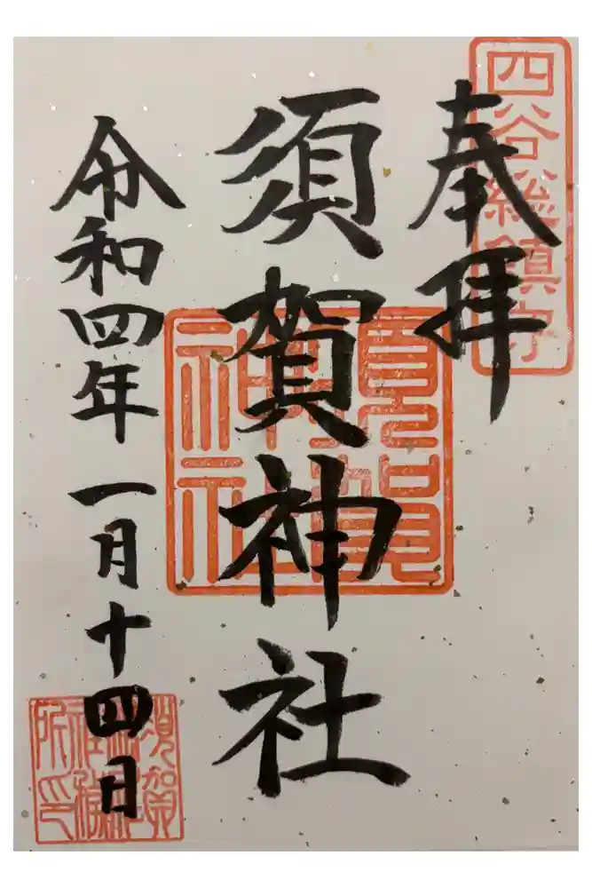 須賀神社の御朱印