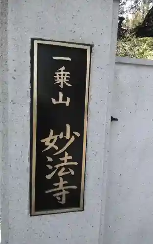 妙法会（一乗山 妙法寺）(愛知県)