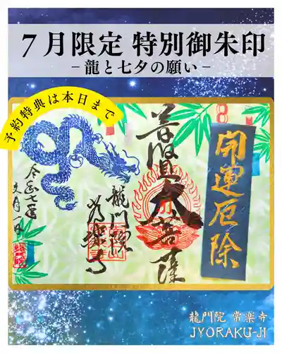 【公式】龍門院常楽寺（秩父札所十一番）の御朱印
