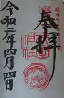 武田神社の御朱印