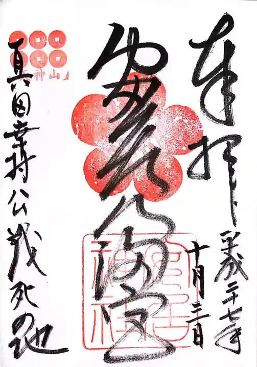 安居神社の御朱印