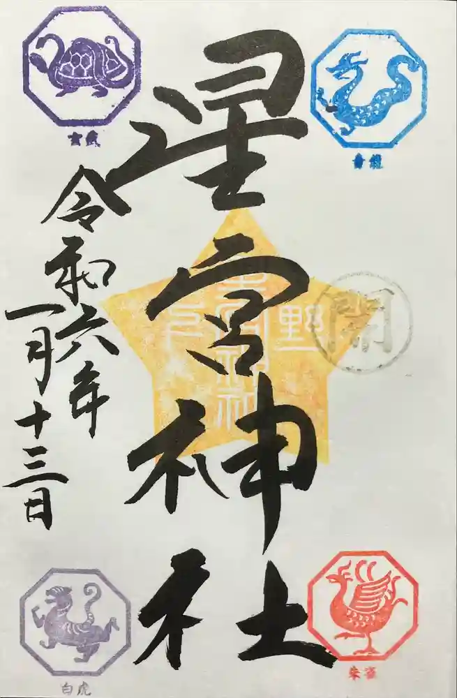 下野 星宮神社の御朱印