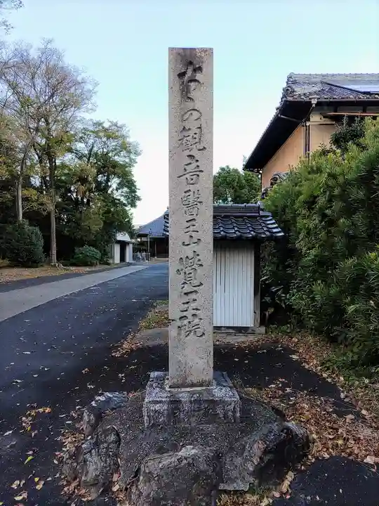 覺王院(観音寺)のその他建物