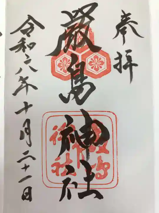 厳島神社の御朱印