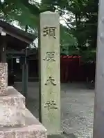 須原大社のその他建物