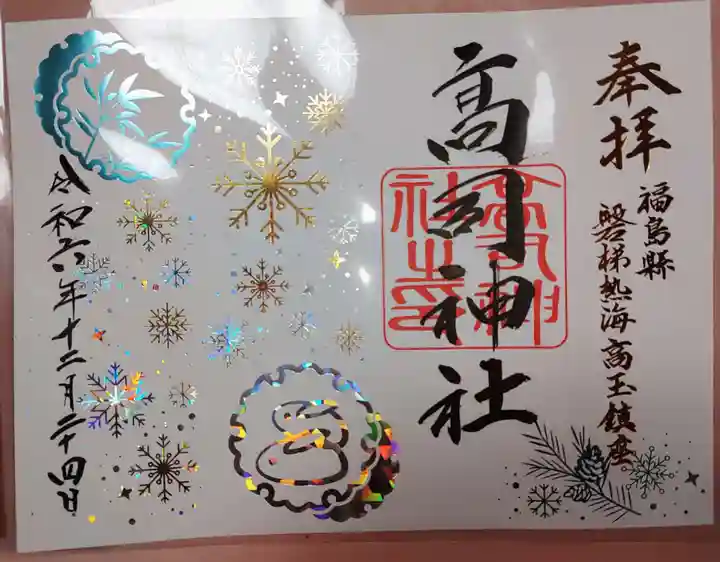 高司神社〜むすびの神の鎮まる社〜の御朱印