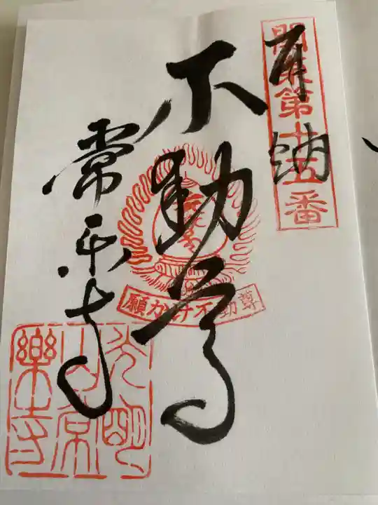 常楽寺の御朱印