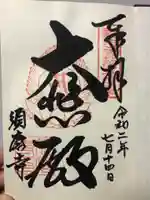 福祥寺(須磨寺)の御朱印