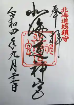 　　御朱印　北海道神宮(ほっかいどうじんぐう)⛩️