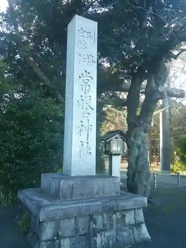 常磐神社(茨城県)