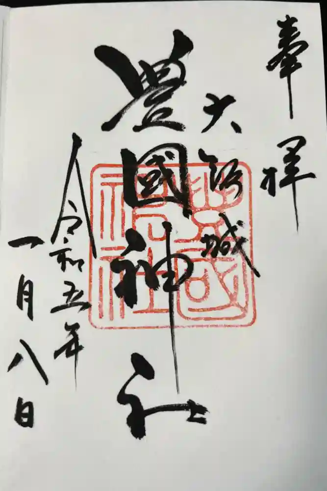 豊國神社の御朱印