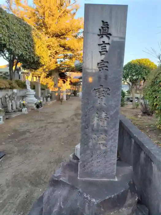 寳積院（宝積院）の建物その他