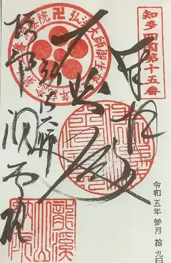 洞雲院の御朱印 2023年03月