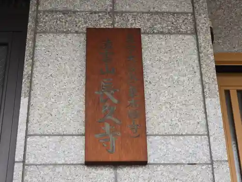 長久寺(大阪府)