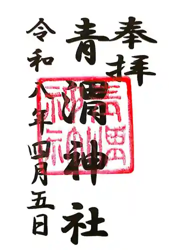 青渭神社(東京都)